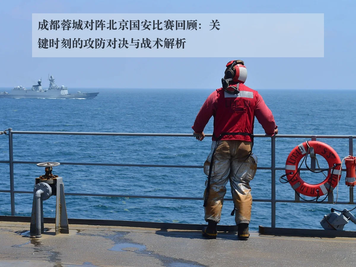 成都蓉城对阵北京国安比赛回顾:关键时刻的攻防对决与战术解析