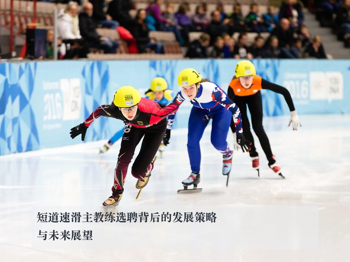 短道速滑主教练选聘背后的发展策略与未来展望